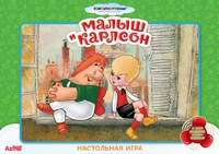 Игра настольная  "Сказки : Малыш и Карлсон"
