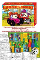 Игра настольная  "Безопасность движения"+6 раскрасок