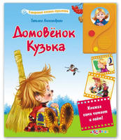 Книга Говоряшая книжка мультик Домовенок Кузька
