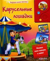 Книга Говорящие книжки мультики Карусельные лошадки