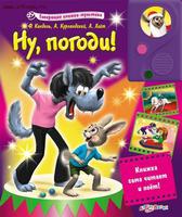 Книга Говорящие книжки мультики Ну погоди