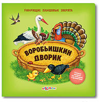 Книга Говорящие плюшевые зверята Воробьишкин дворик