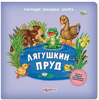 Книга Говорящие плюшевые зверята Лягушкин пруд