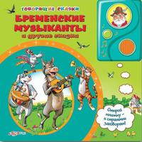 Книга Говорящие сказки Бременские музыканты и другие сказки