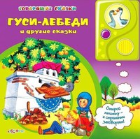 Книга Говорящие сказки Гуси лебеди и другие сказки