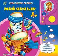 Книга Говорящие сказки Мойдодыр