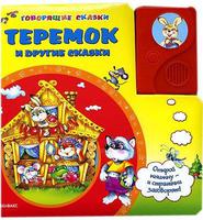 Книга Говорящие сказки Теремок и другие сказки