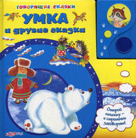 Книга Говорящие сказки Умка и другие сказки