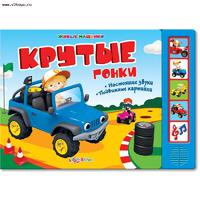 Книга Живые машинки Крутые гонки