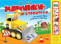 Книга Живые машинки Машинки строители