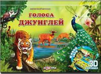 Книга Звуки живой природы Голоса джунглей