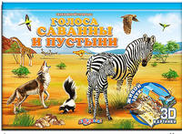 Книга Звуки живой природы Голоса саванны и пустыни