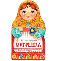Книга Картон с вырубкой Матрёшка