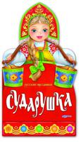 Книга Картон с вырубкой Сударушка