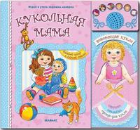 Книга Книга со звуковым  модулем "Кукольная мама"