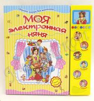 Книга Книга со звуковым  модулем Моя электронная няня Хорошие манеры для маленьких