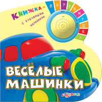 Книга Книжка погремушка Весёлые машинки