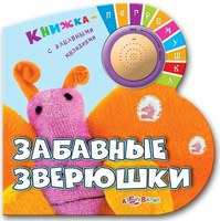 Книга Книжка погремушка Забавные зверюшки