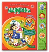 Книга Любимые стихотворения Игрушки