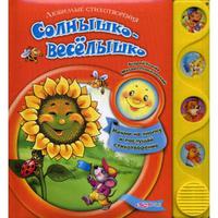 Книга Любимые стихотворения Солнышко весёлышко