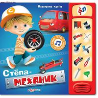 Книга Маленький мастер Степа  механик