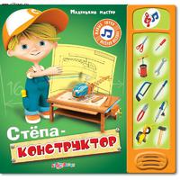 Книга Маленький мастер Степа конструктор
