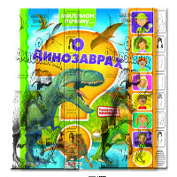 Книга Миллион почему О динозаврах