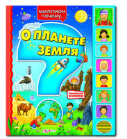 Книга Миллион почему О планете земля