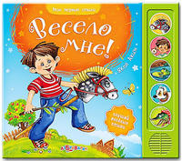 Книга Мои первые стихи Весело мне