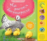 Книга Мои первые стихи Мы растем богатырями