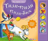 Книга Мои первые стихи ТилиТилиТилиБом