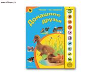 Книга Нажми  мы говорим Домашние друзья