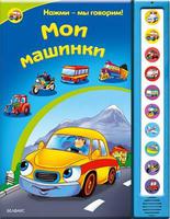 Книга Нажми мы говорим Мои машинки