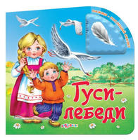 Книга Нажми послушай сказку Гуси Лебеди