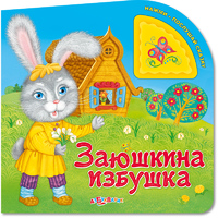 Книга Нажми послушай сказку Заюшкина избушка