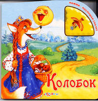 Книга Нажми послушай сказку Колобок