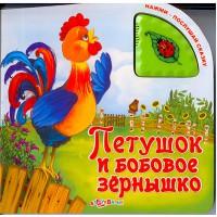 Книга Нажми послушай сказку Петушок и бобовое зёрнышко