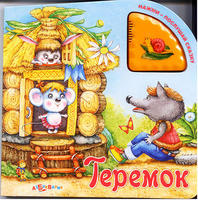 Книга Нажми послушай сказку Теремок