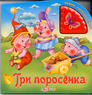 Книга Нажми послушай сказку Три поросенка