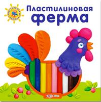 Книга Пластилиновая книжка Пластилиновая ферма