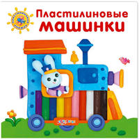 Книга Пластилиновая книжка Пластилиновые машинки