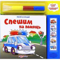 Книга Рисуй и слушай Спешим на помощь