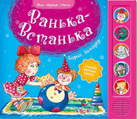Книга. Мои первые стихи. Ванька-Встанька