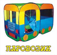 Дет. палатка №3 "Паровозик" 150х75х100