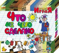 Учись Играя Что из чего сделано