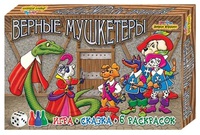 Игра настольная  "Верные мушкетеры" + 6 раскрасок