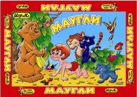 Игра настольная  "Маугли" + 6 раскрасок