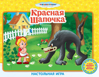 Игра настольная  "Сказки : Красная Шапочка"