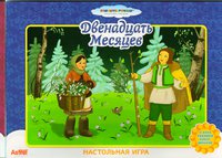 Сказки "Двенадцать Месяцев"
