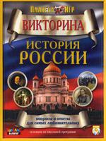 Дет. викторина "История России"